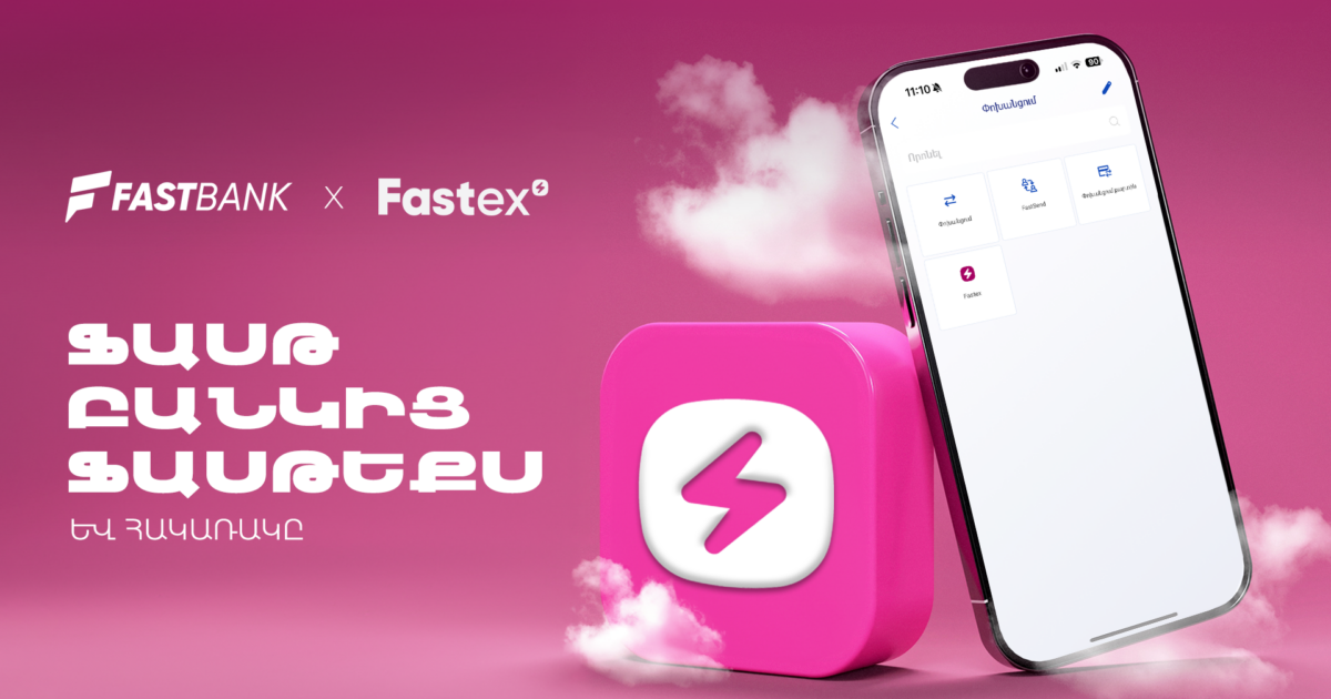 Ֆասթ Բանկ և Fastex Exchange հաշիվների միջև այժմ հնարավոր է փոխանցումներ կատարել