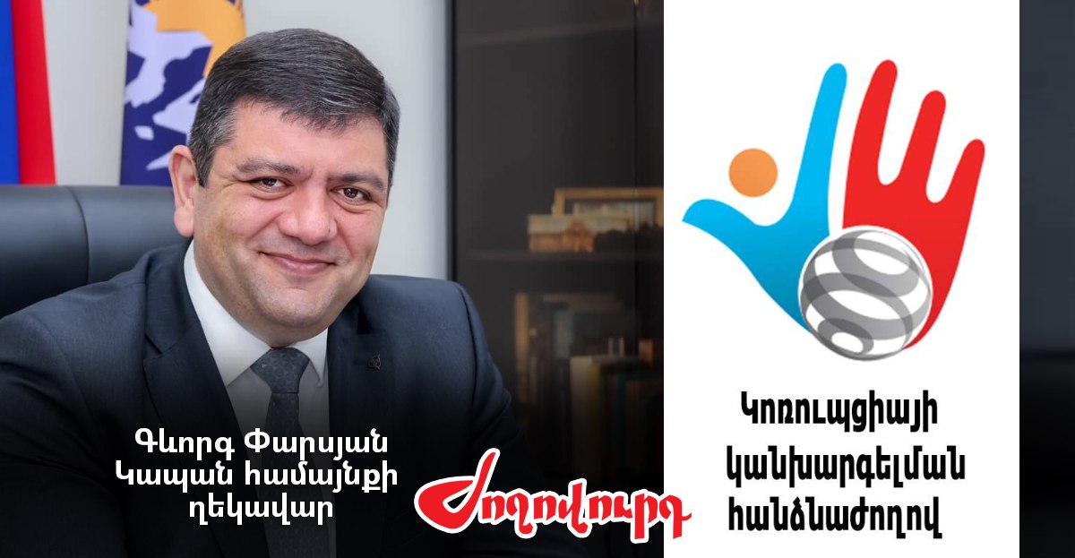Կապանի համայնքապետը ԿԿՀ թիրախում է. վարույթ է հարուցվել. «Ժողովուրդ»