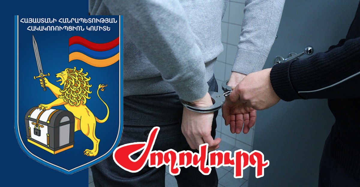 Հակակոռուպցիոն կոմիտեն գրոհ կսկսի. ձերբակալություններ են սպասվում. «Ժողովուրդ»