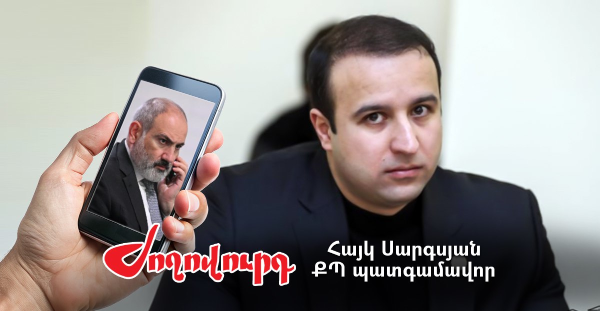 Արդյո՞ք հաջորդ «sms ստացող» ՔՊ-ականը Հայկ Սարգսյանն է. «Ժողովուրդ»