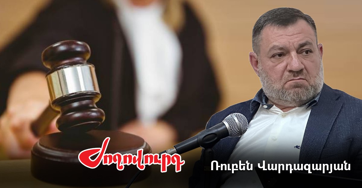 ԱԺ երկու պատգամավորների Ռուբեն Վարդազարյանի գործով դատարան հրավիրելու միջնորդություն կներկայացվի. «Ժողովուրդ»