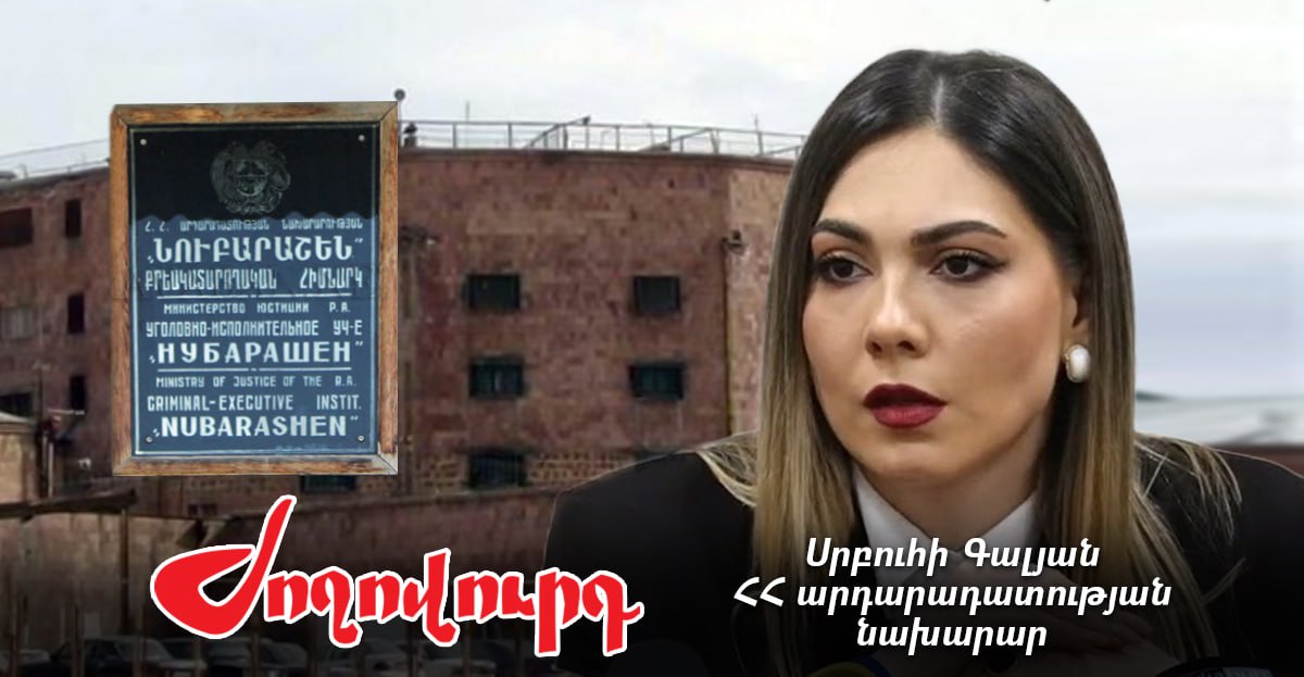 Ցմահ դատապարտյալների դաժան ծեծից 1,5 ամիս անց Սրբուհի Գալյանը այցելել է «Նուբարաշեն». «Ժողովուրդ»