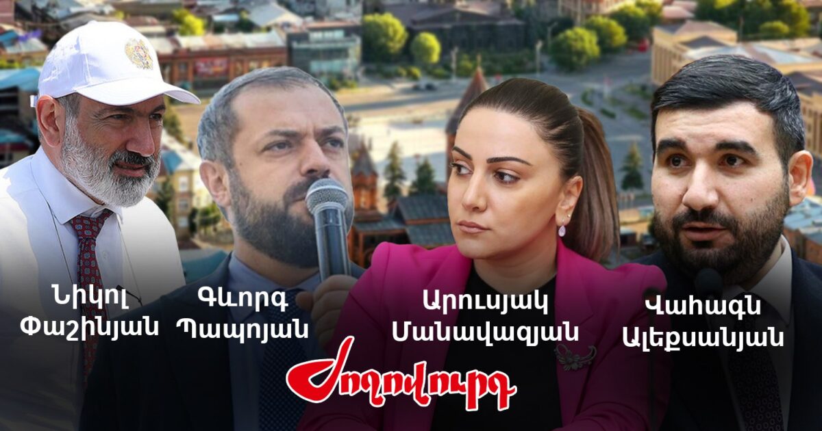 Հեղինակավոր ՔՊ-ականները մարզեր կմեկնեն․ «առաքելությունը» վստահված է Գևորգ Պապոյանին, Արուսյակ Մանավազյանին ու Վահագն Ալեքսանյանին. «Ժողովուրդ»