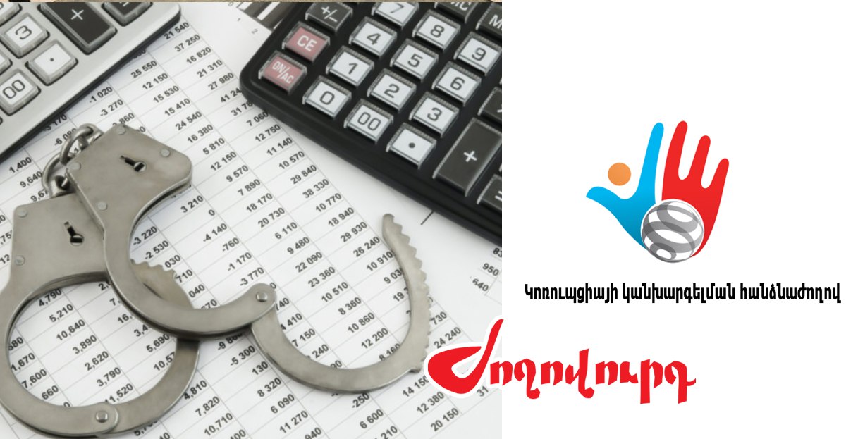 Պաշտոնյաների կողմից շահերի բախման դեպքերի վերաբերյալ ուսումնասիրությունների թիվը 8.5 տոկոսով աճել է. «Ժողովուրդ»