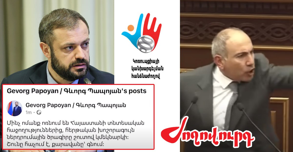 Փաշինյանի և Պապոյանի հարցում ԿԿՀ-ն համարձակություն չունի․ «Ժողովուրդ»