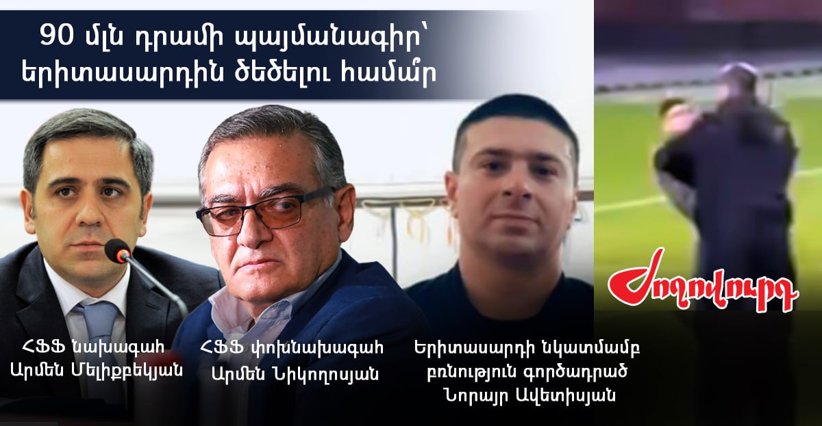Ֆուտբոլի ֆեդերացիայում հիստերիկայով չեն զիջում Նիկոլ Փաշինյանին. «Ժողովուրդ»
