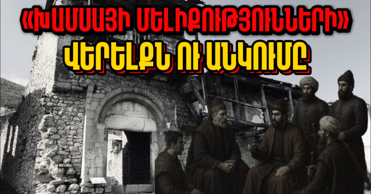 Խամսայի մելիքությունների վերելքն ու անկումը. Արցախի պատմությունը՝ մաս 6-րդ