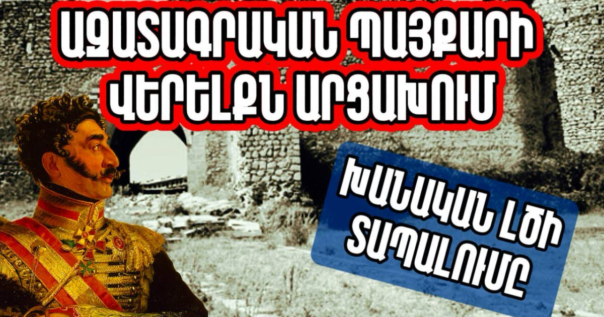 Ազատագրական պայքարի վերելքն Արցախում. Խանական լծի անկումը. Արցախի պատմությունը՝ մաս 7-րդ