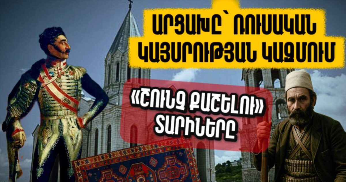 Արցախը՝ ռուսական կայսրության կազմում. «շունչ քաշելու» տարիները. Արցախի պատմությունը՝ մաս 8-րդ