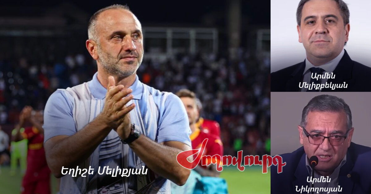 Եղիշե Մելիքյանն էլ չի՞ քննադատի ֆեդերացիային․ ՀՖՖ ղեկավարներն այլևս «անքննելի են». «Ժողովուրդ»
