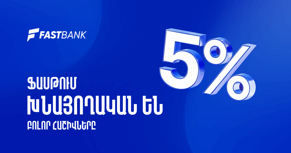 Ֆասթ Բանկում բոլոր հաշիվները խնայողական են