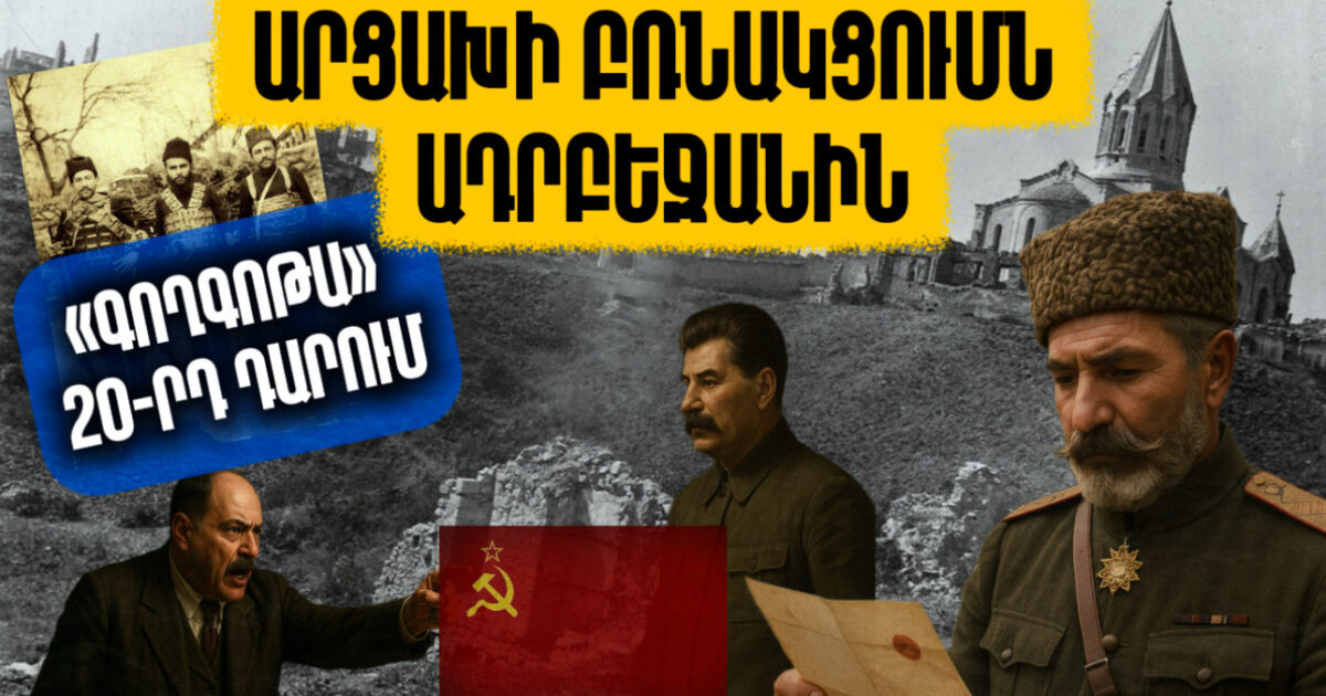 Արցախի բռնակցումն Ադրբեջանին. «Գողգոթա» 20-րդ դարում. Արցախի պատմությունը՝ մաս 9-րդ