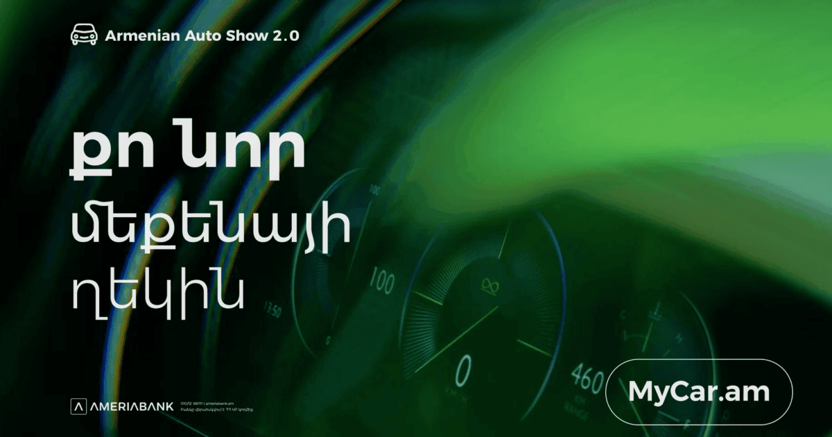 Ամերիաբանկը ` Armenian Auto Show-ում. Հատուկ առաջարկներ էքսպոյի այցելուների համար