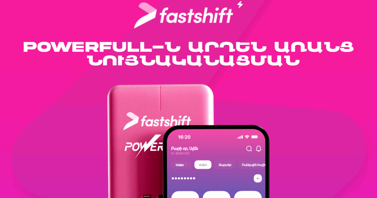 Ֆասթ Շիֆթով հնարավոր է վարձակալել PowerFull՝ առանց նույնականացում անցնելու