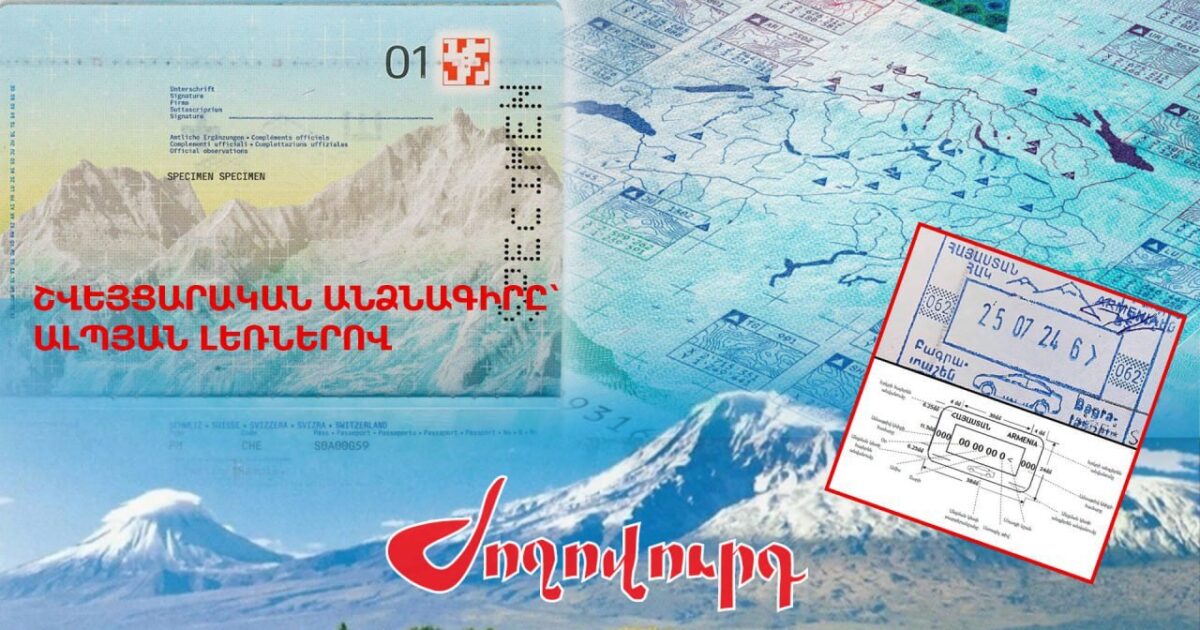 Եթե Շվեյցարիան իր անձնագրերում կարող է պատկերել Ալպերը, ինչո՞ւ Հայաստանը չպետք է պատկերի Արարատը․ «Ժողովուրդ»