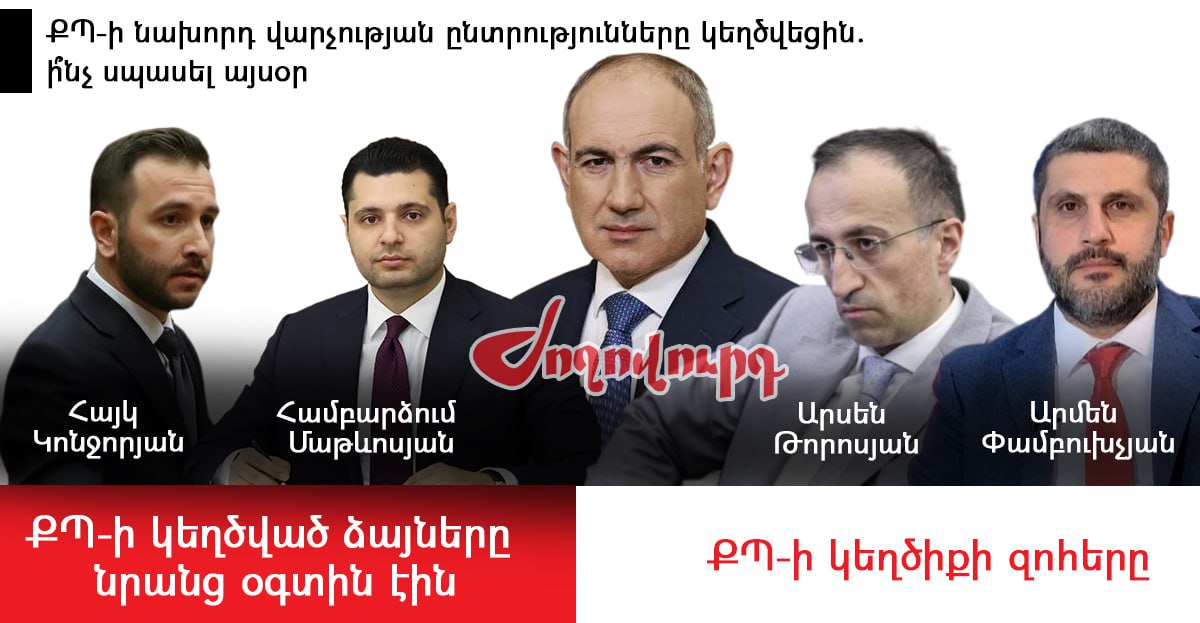 ՔՊ-ի կեղծիքներից անցել է 3 տարի. քննությունը գնում է, նոր կեղծիքի ռիսկերը` ավելանում. «Ժողովուրդ»