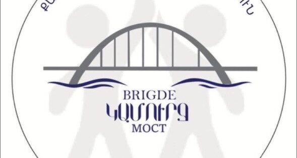 «Կամուրջ» քաղաքացիական նախաձեռնությունը ողջունում է «Առաջարկ Հայաստանին» ծրագրի մեկնարկը