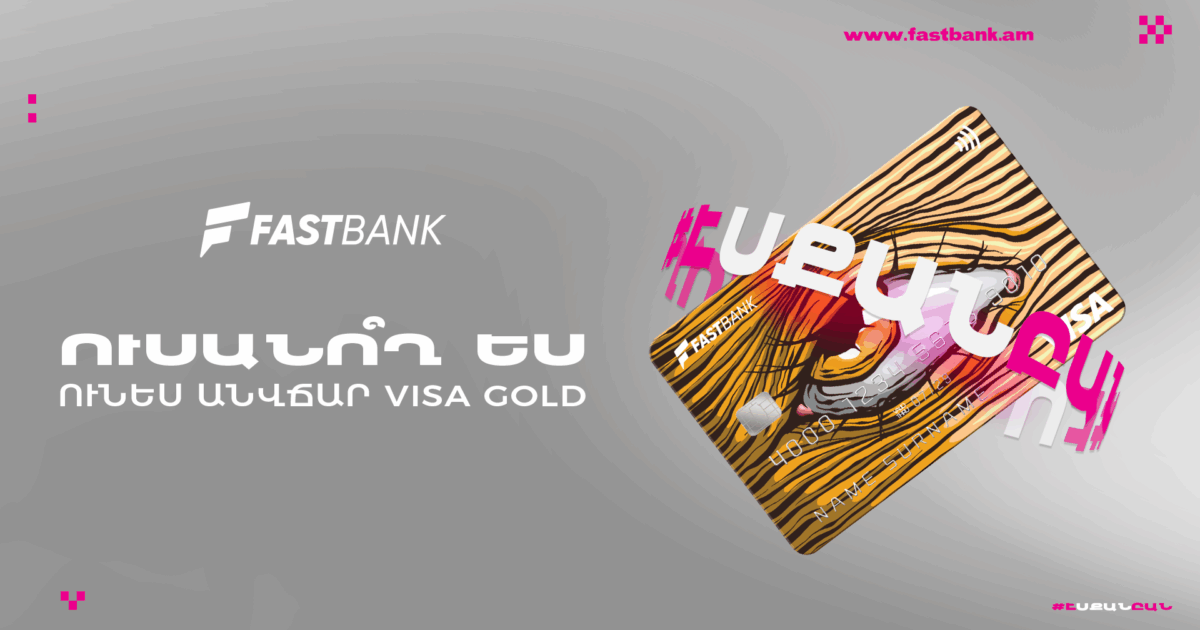 Ֆասթ Բանկն ուսանողներին տրամադրում է անվճար Visa Gold ԱկնՔարտեր