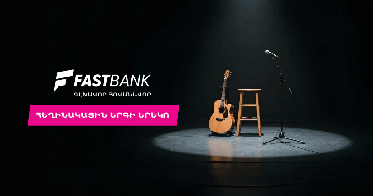 Ֆասթ Բանկը Բարդերի ակումբի բարեգործական համերգի գլխավոր հովանավորն է