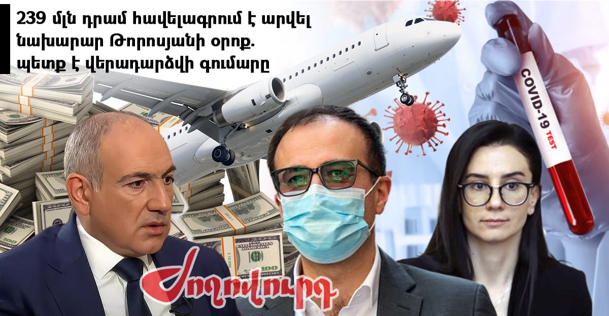 623 հազար դոլար հավելագրվածը պետք է վերադարձվի պետբյուջե. կոռուպցիայի մաս 5. «Ժողովուրդ»