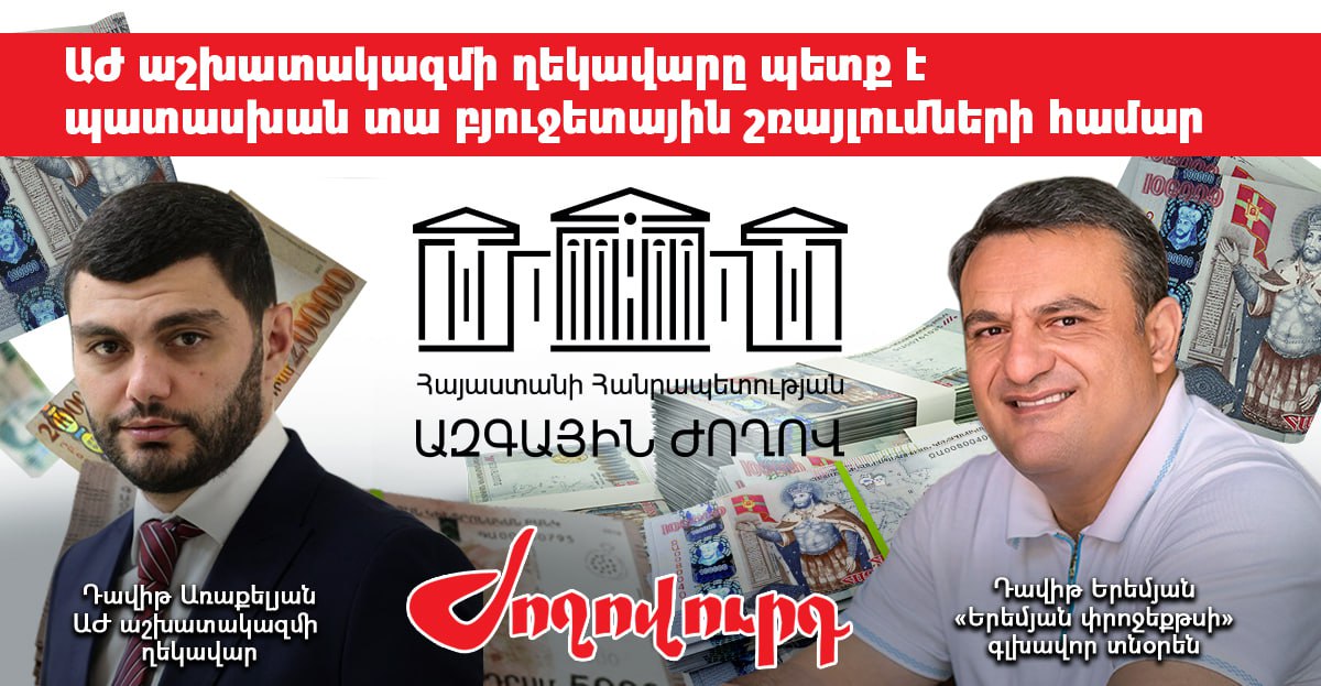 315 հազար դրամանոց շամպայն, 225 հազար դրամանոց կոնյակ` պետության հաշվին. «Ժողովուրդ»