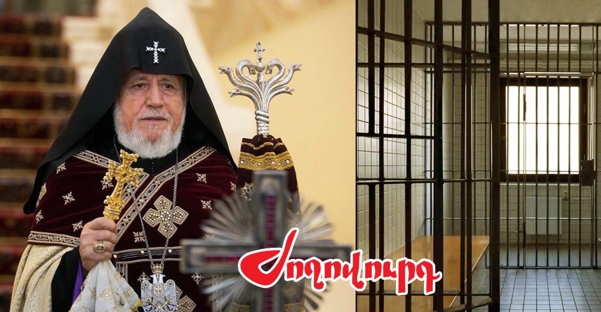 Կաթողիկոսը պատրաստ է կալանավայրից կառավարել եկեղեցին․«Ժողովուրդ»