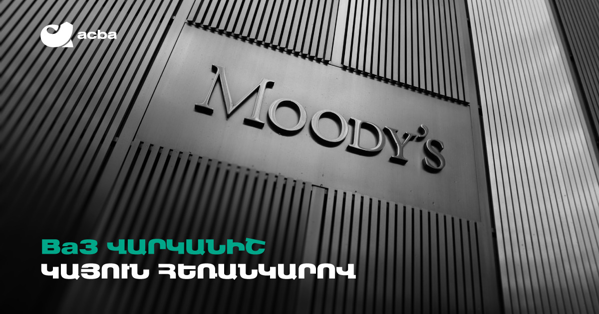 Moody’s-ը Ակբա բանկին շնորհել է Հայաստանում հնարավոր ամենաբարձր վարկանիշը