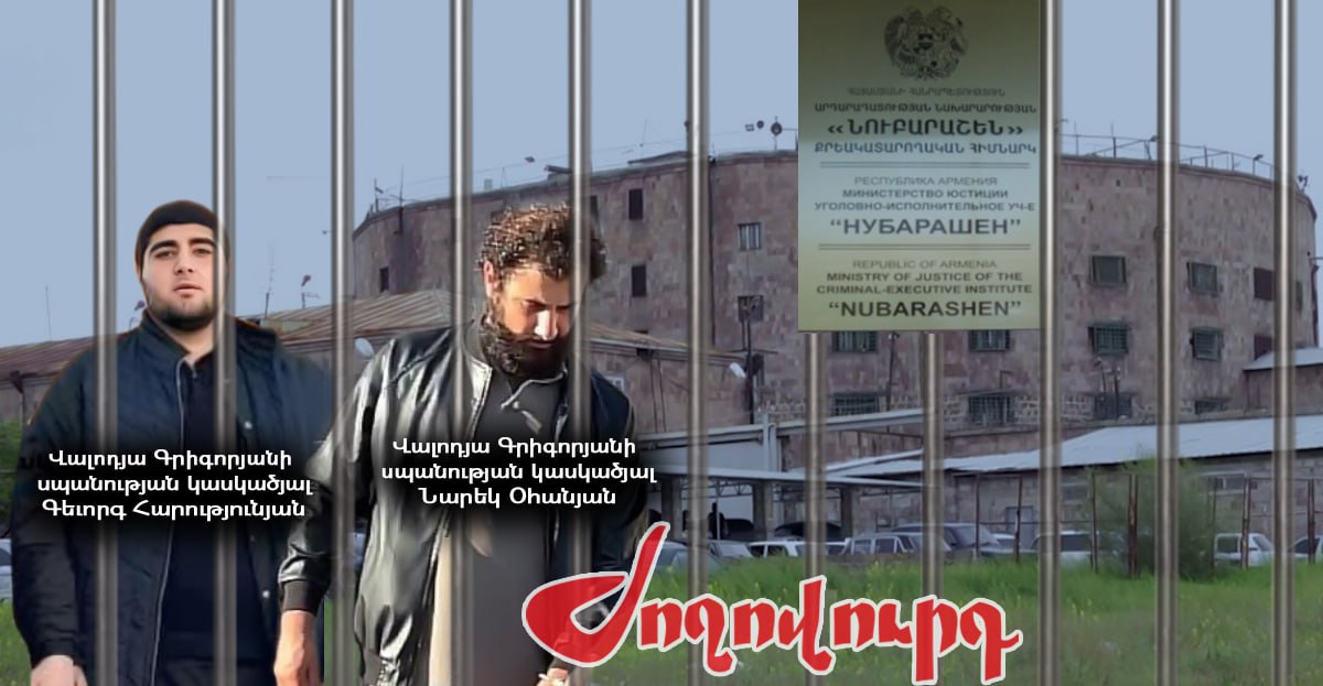 Բանտ՝ կրկնակի փակ ռեժիմով. Վալոդյա Գրիգորյանի սպանության կասկածյալները մեկուսացված են. «Ժողովուրդ»