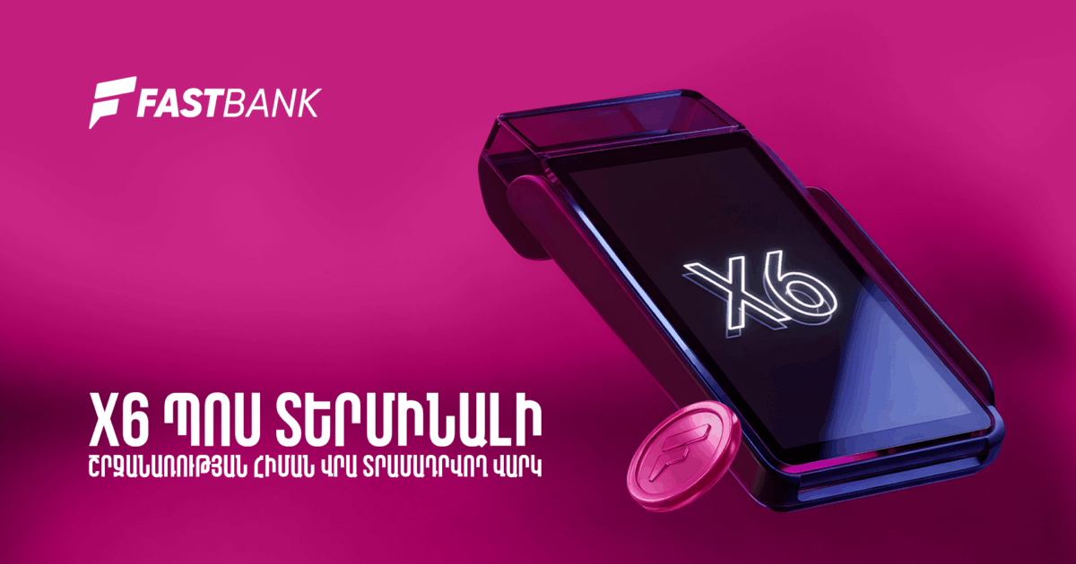 Ֆասթ Բանկն առաջարկում է PoS տերմինալի շրջանառության հիմքով բիզնես վարկ