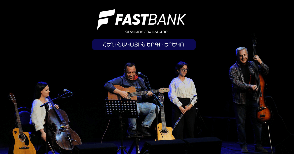 Ֆասթ Բանկը հովանավորել է «Ընկերներով՝ ընկերոջ համար» բարեգործական համերգը