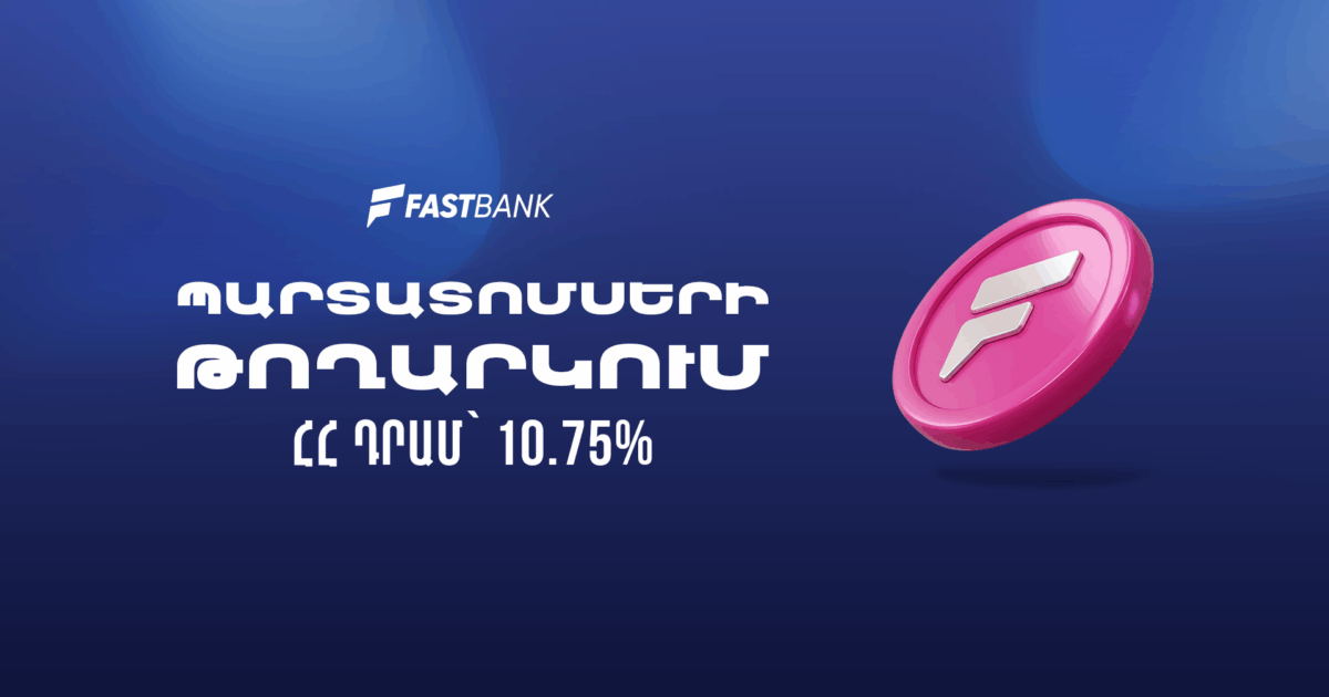 Ֆասթ Բանկը թողարկել և տեղաբաշխում է 12 մլրդ ՀՀ դրամի արժեկտրոնային պարտատոմսեր