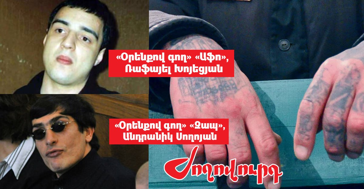 «Օրենքով գողերը»` ՔՊ-ի թիրախում. «Ժողովուրդ»