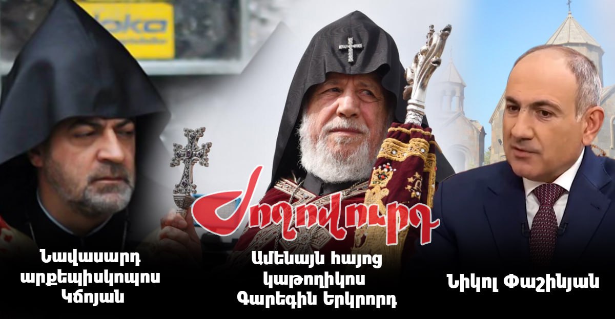 Եկեղեցու ներսից ճնշումներ կսկսվեն որոշ եպիսկոպոսների դեմ. «Ժողովուրդ»