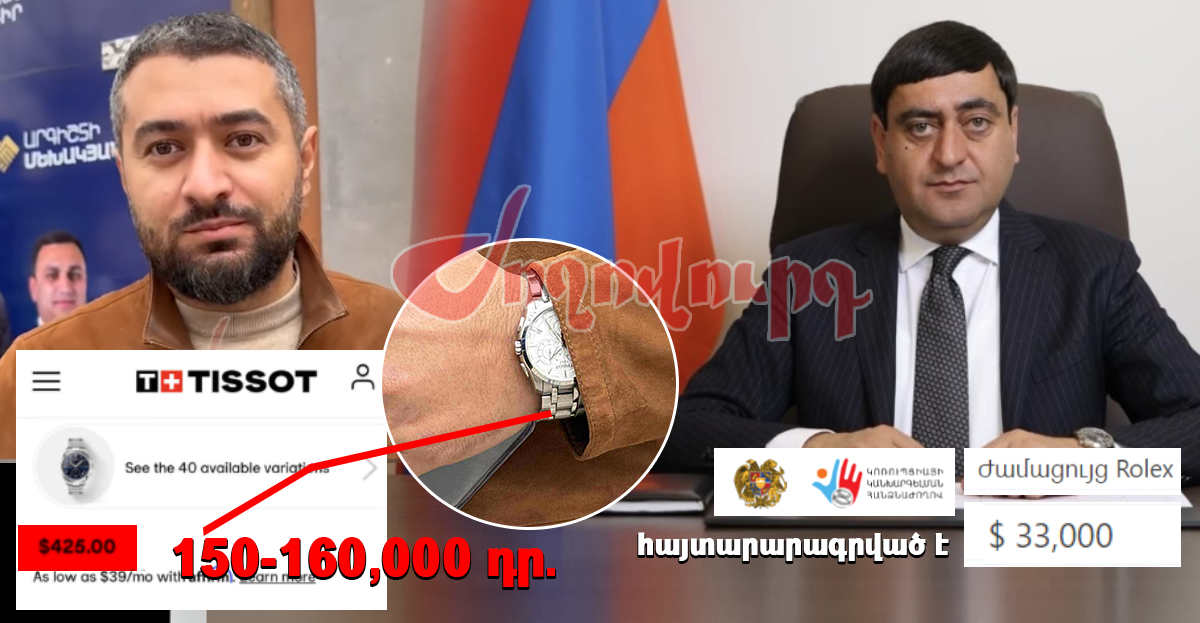«Ռոլեքս», «Տիսոտ» թանկարժեք ժամացույցներ՝ ՔՊ պաշտոնյաների ձեռքին. «Ժողովուրդ»