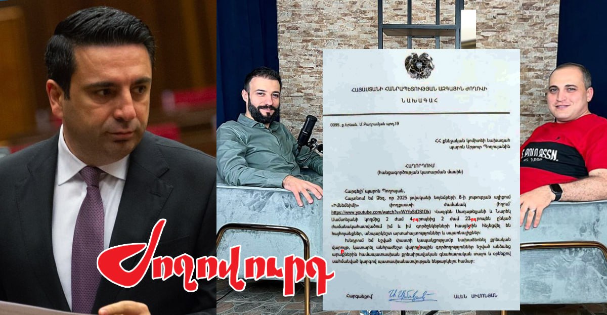 Ալեն Սիմոնյանի՝ Քննչական կոմիտե ուղարկած բողոքում առնվազն 5 սխալ կա. «Ժողովուրդ»