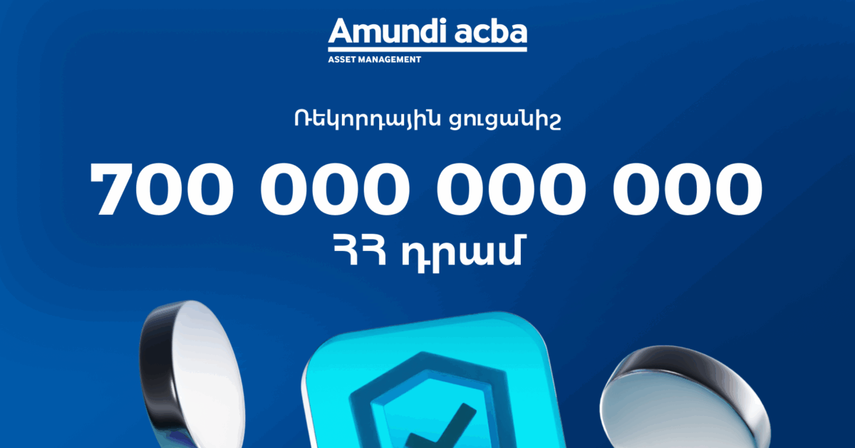 Ամունդի -Ակբայի ֆոնդերը ռեկորդային ցուցանիշ են գրանցել