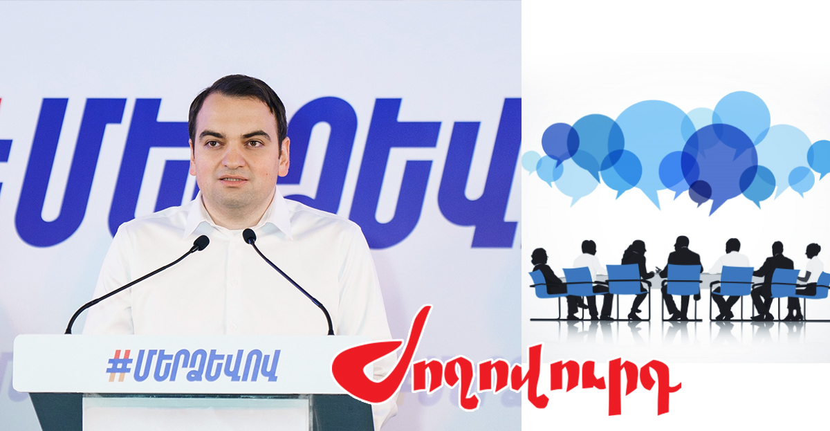 Փակ հանդիպում «Մեր ձեւով» շարժման անդամների եւ ՀՀ-ում ԵՄ պատվիրակության ներկայացուցիչների միջեւ. «Ժողովուրդ»
