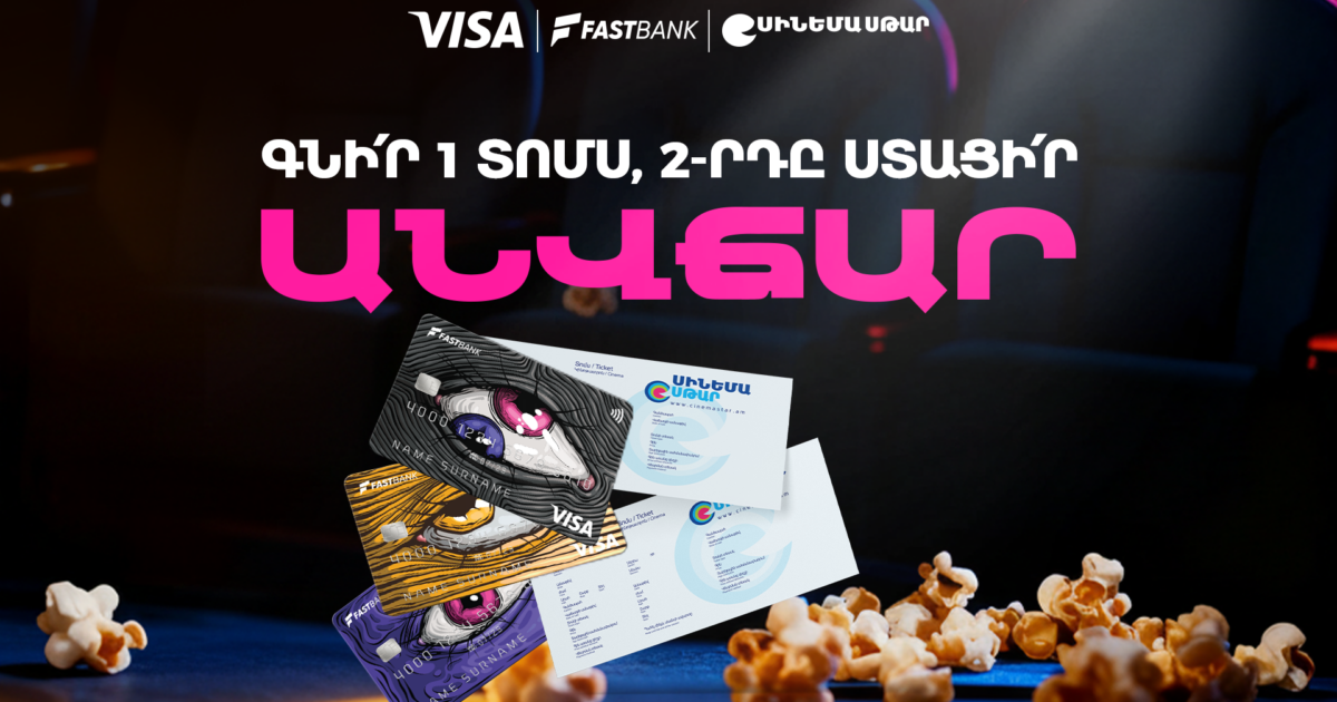 Ֆասթ Բանկի ԱկնՔարտով՝ կինոթատրոնի երկրորդ տոմսն անվճար
