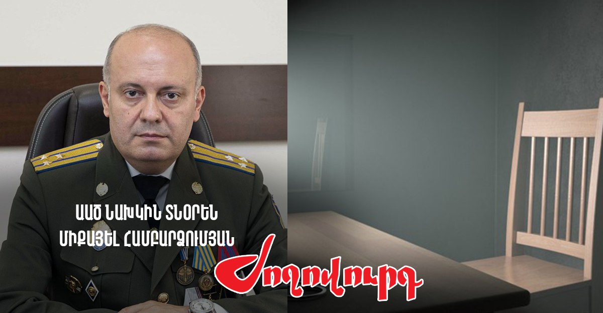 ԱԱԾ նախկին տնօրեն Միքայել Համբարձումյանին հրավիրել են հարցաքննության. «Ժողովուրդ»