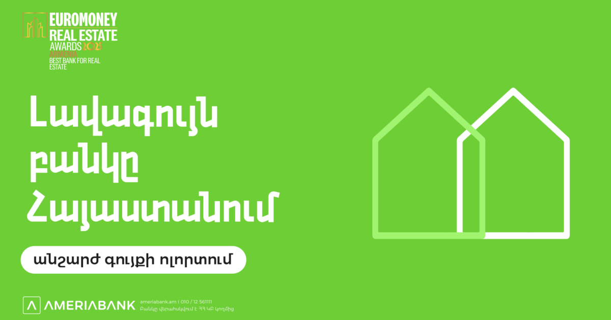 Euromoney-ն երկրորդ տարին անընդմեջ Ամերիաբանկը ճանաչել է ՀՀ լավագույն բանկն անշարժ գույքի ոլորտում