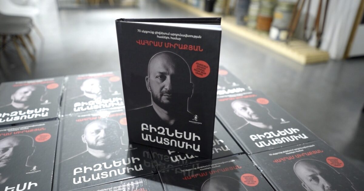 Բիզնեսի անատոմիա։ Բոլոր ուղեցույցերը մեկ գրքում