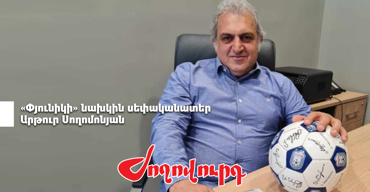 ՀՖՖ նախագահը պարտվել է Արթուր Սողոմոնյանին. «Ժողովուրդ»