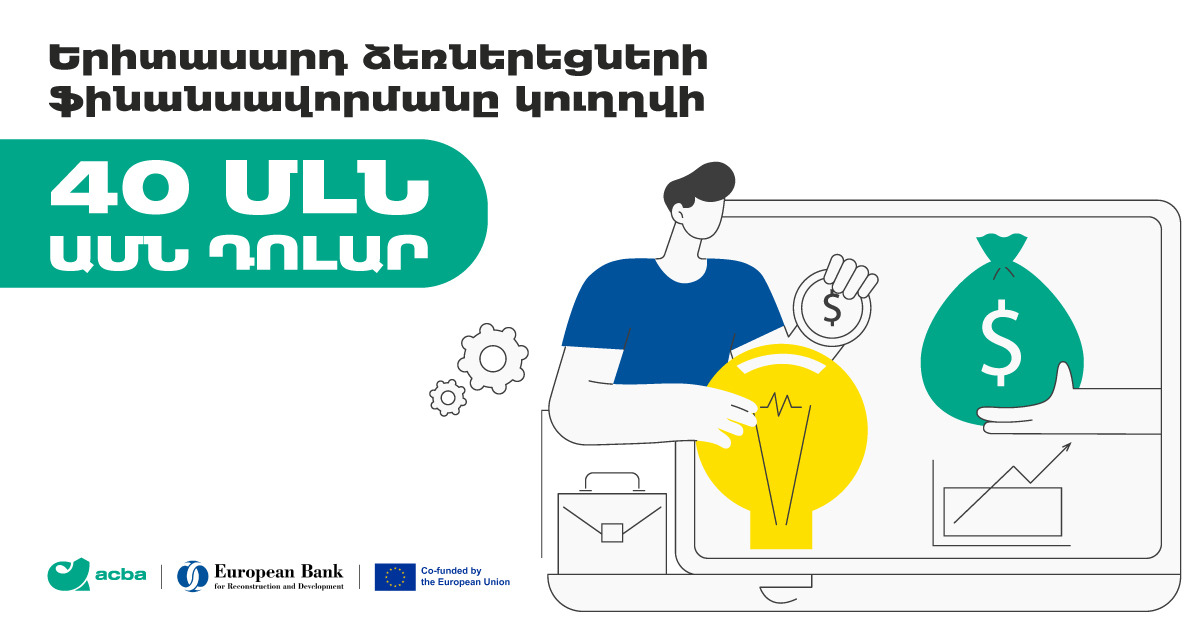 Երիտասարդ ձեռներեցների ֆինանսավորմանը կուղղվի 40 մլն ԱՄՆ դոլար. Ակբա բանկ