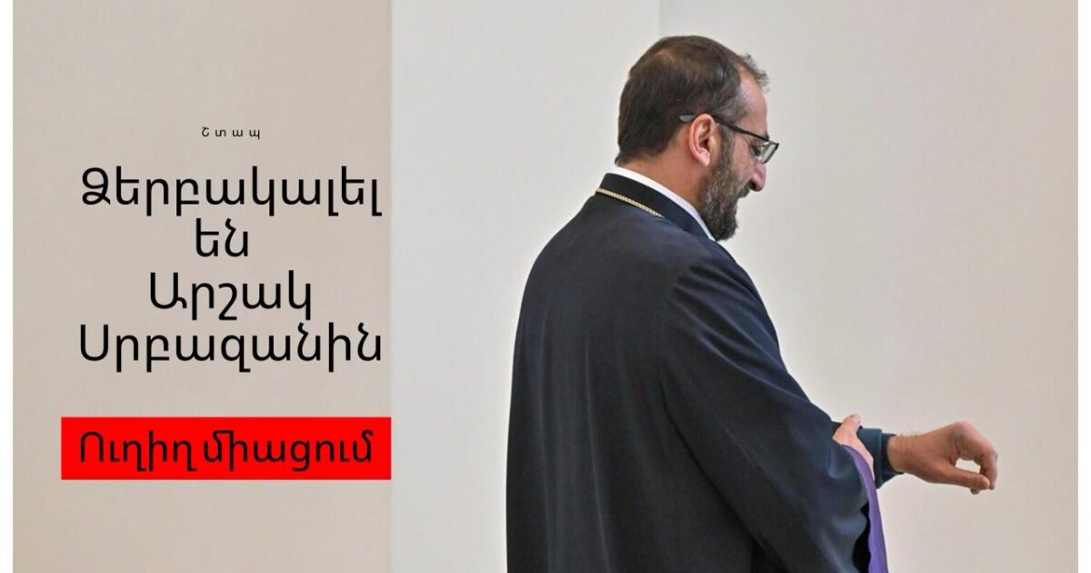 Արշակ Սրբազանի ձերբակալության մասին․ քննարկում