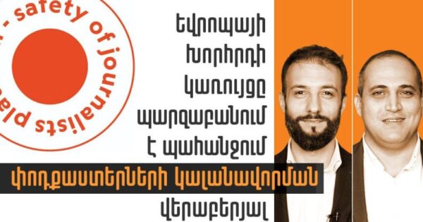 ԵԽ-ի լրագրողների անվտանգության հարթակը ահազանգել է ՀՀ-ում լրագրողների կալանավորման մասին և պահանջել պարզաբանումներ
