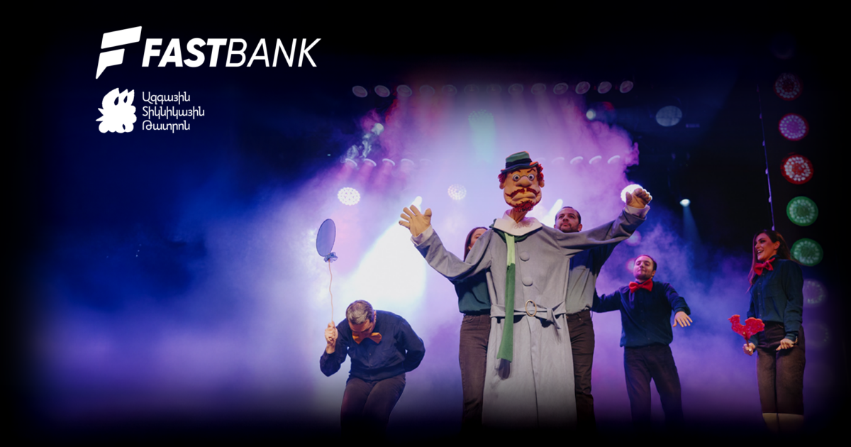 Ֆասթ Բանկը մասնակցել է Տիկնիկային թատրոնի հիմնադրման 90-ամյակին