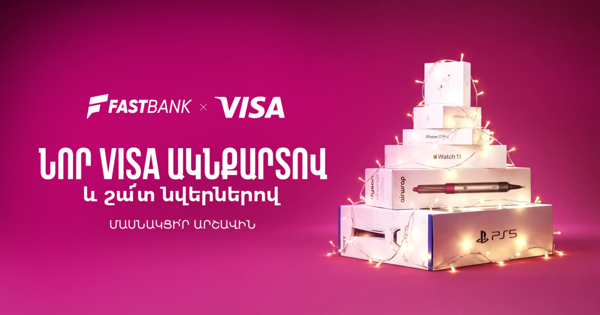 Ֆասթ Բանկի Visa ԱկնՔարտ ձեռք բերող քարտապաններին պատահականության սկզբունքով  նվերներ են հանձնվելու
