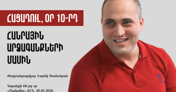 Հացադուլ, օր 10-րդ. հանրային արձագանքների մասին. Նարեկ Սամսոնյան