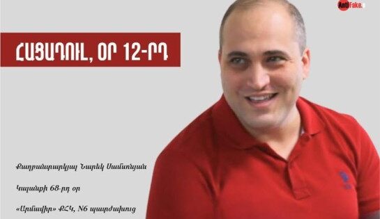 Դեռ լուծված չէ 12 օր հացադուլի մեջ գտնվող Նարեկ Սամսոնյանին բուժհաստատություն տեղափոխելու հարցը․ Աստղիկ Մաթևոսյան