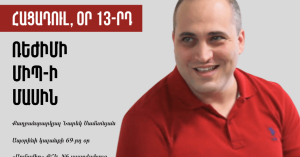 Հացադուլ, օր 13-րդ. ռեժիմի ՄԻՊ-ի մասին. Նարեկ Սամսոնյան